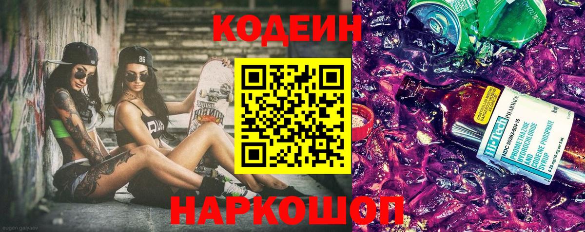 Наро-Фоминск  Кодеин напиток Lean (лин)  Вход с VPN  Кодеиновый сироп Lean Purple Drank 